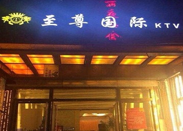 双城哪个KTV少爷男模妹子服务好-至尊国际KTV消费价格服务点评